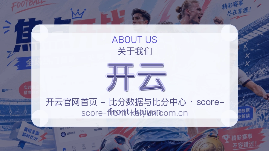 开云体育赛事服务介绍